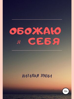 cover image of Обожаю я себя